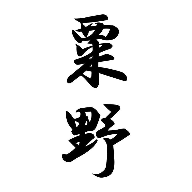 粟野 縦書き (A)