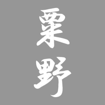粟野 縦書き (A) 7
