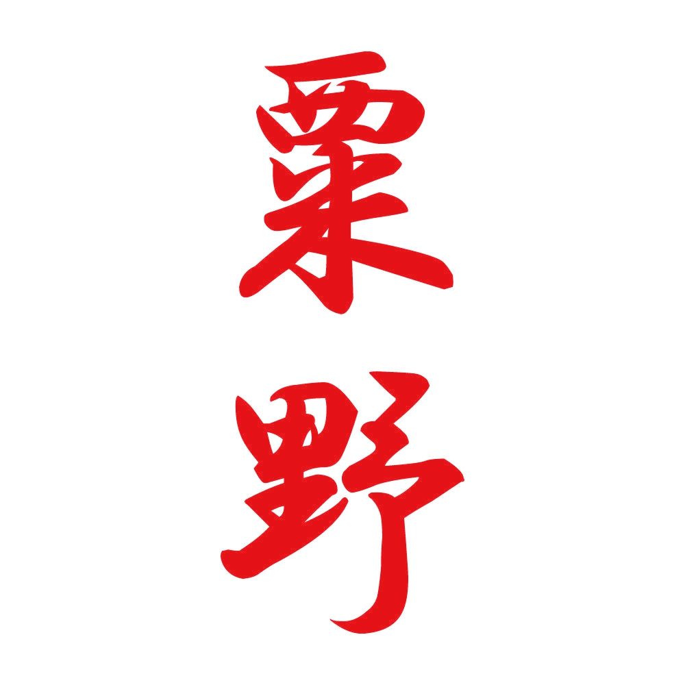 粟野 縦書き (A) 8
