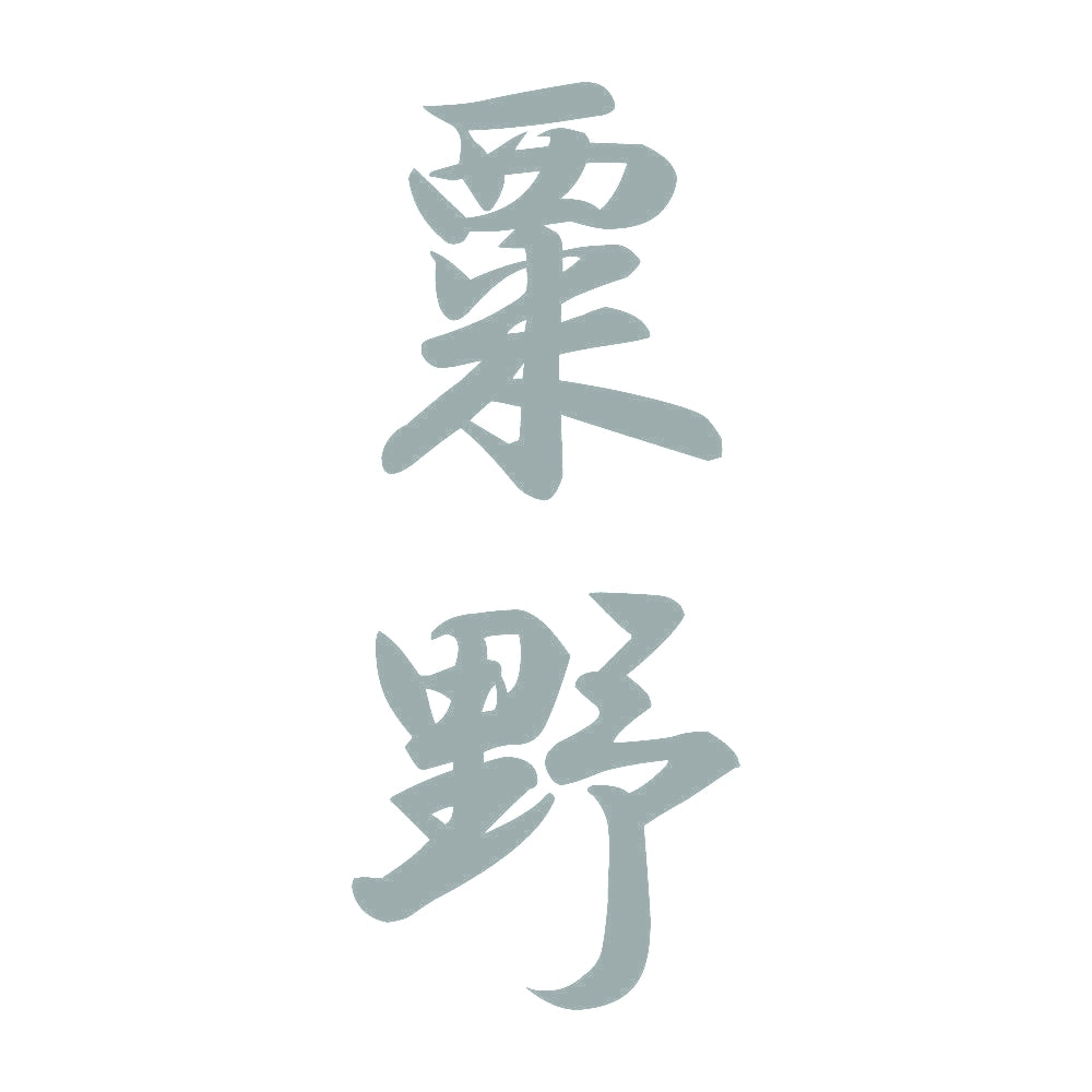 粟野 縦書き (A) 10