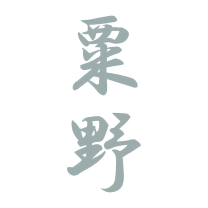 粟野 縦書き (A) 10