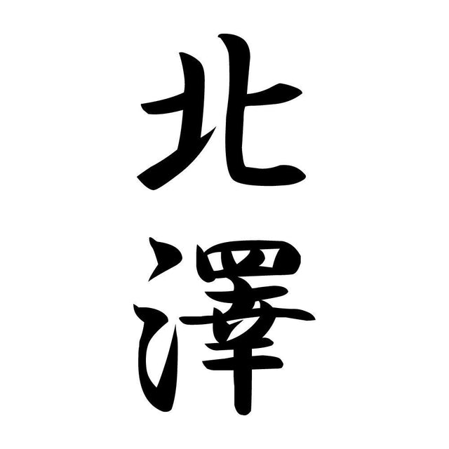 北澤 縦書き (A)