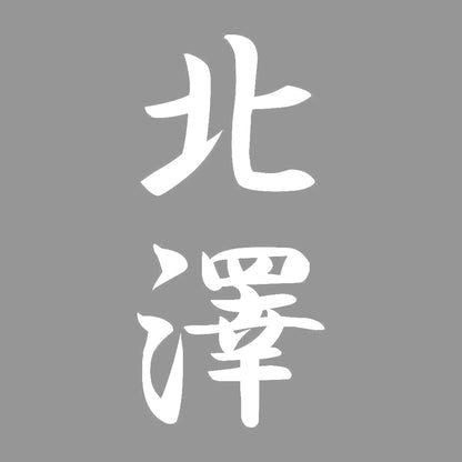 北澤 縦書き (A) 7