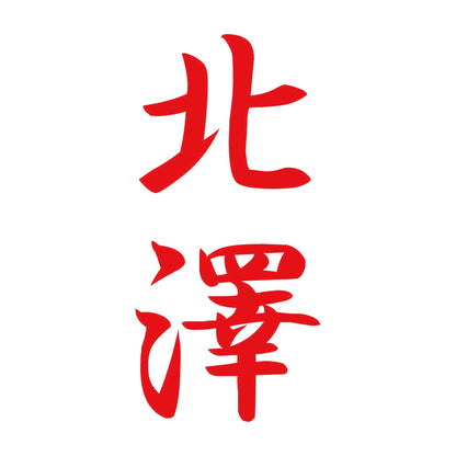 北澤 縦書き (A) 8