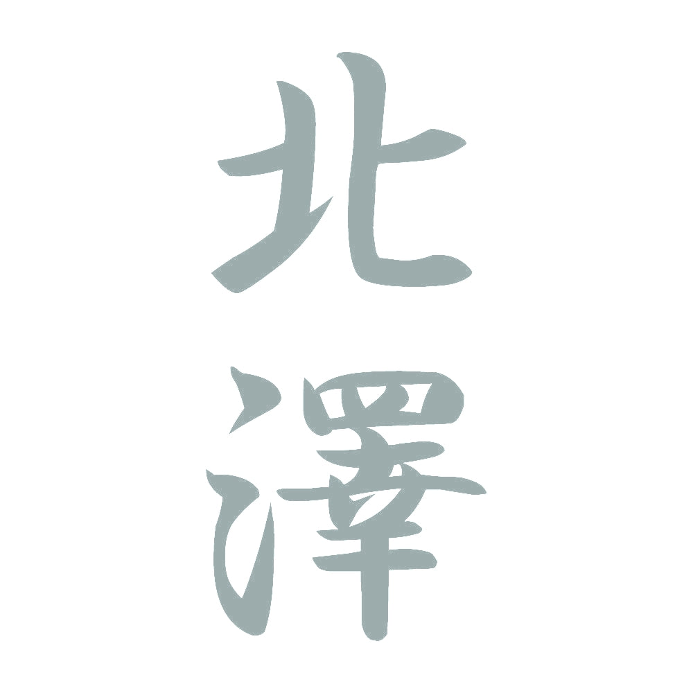 北澤 縦書き (A) 10