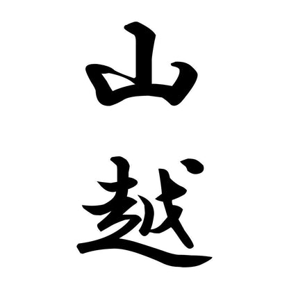 山越 縦書き (A)