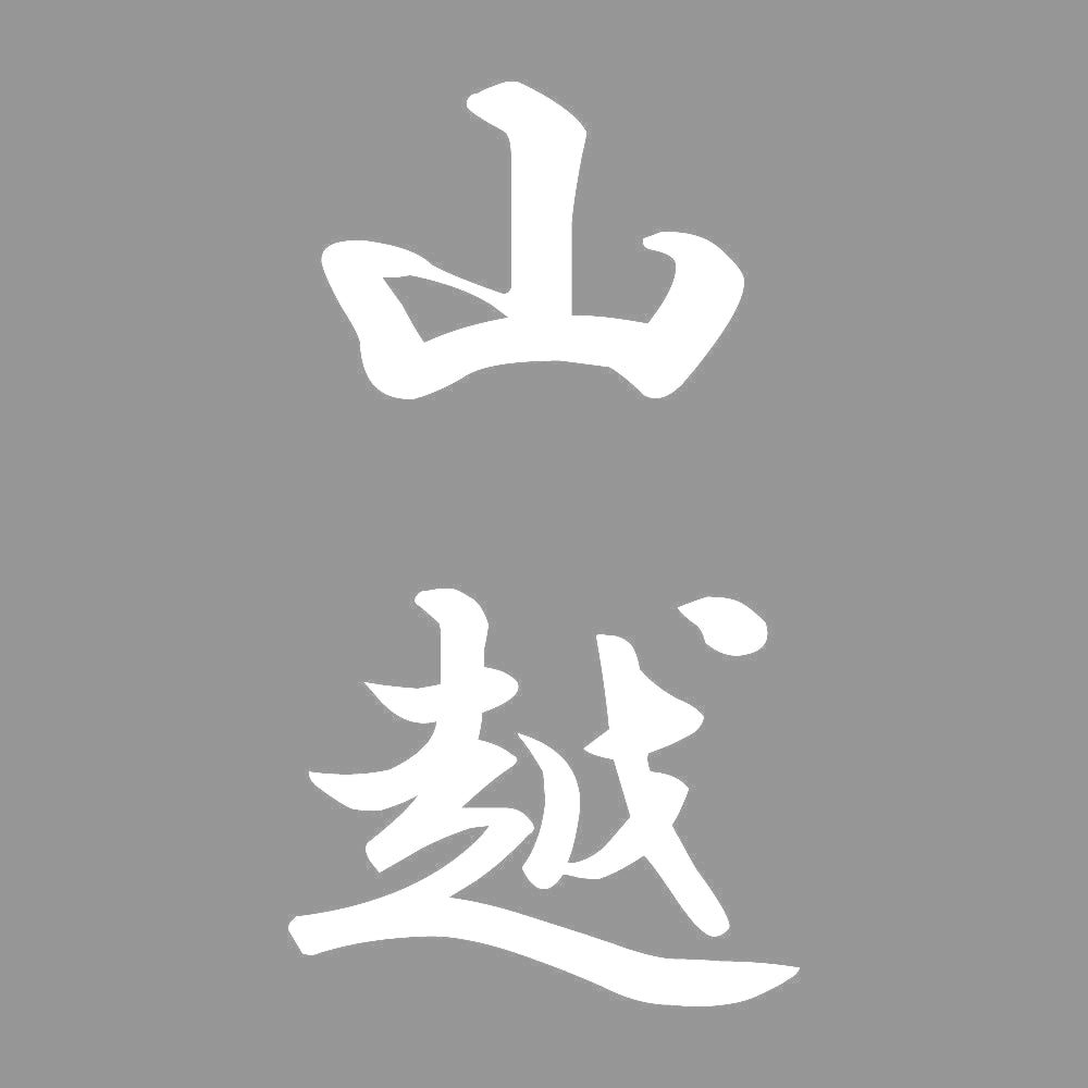 山越 縦書き (A) 7