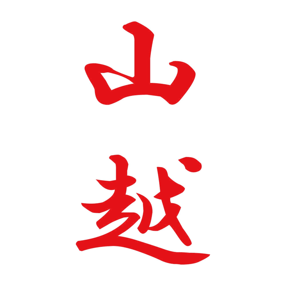山越 縦書き (A) 8