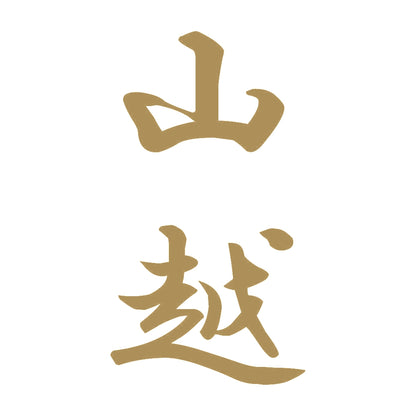 山越 縦書き (A) 9
