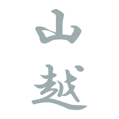 山越 縦書き (A) 10