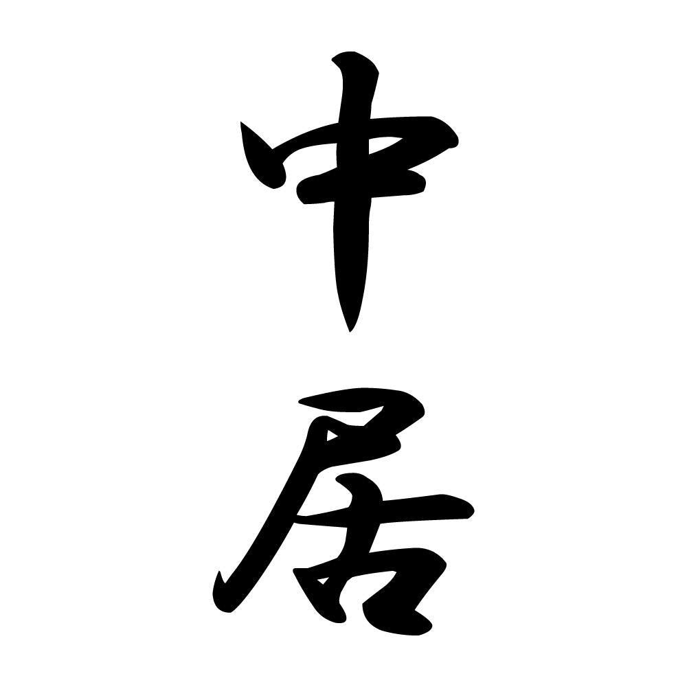 中居 縦書き (A)