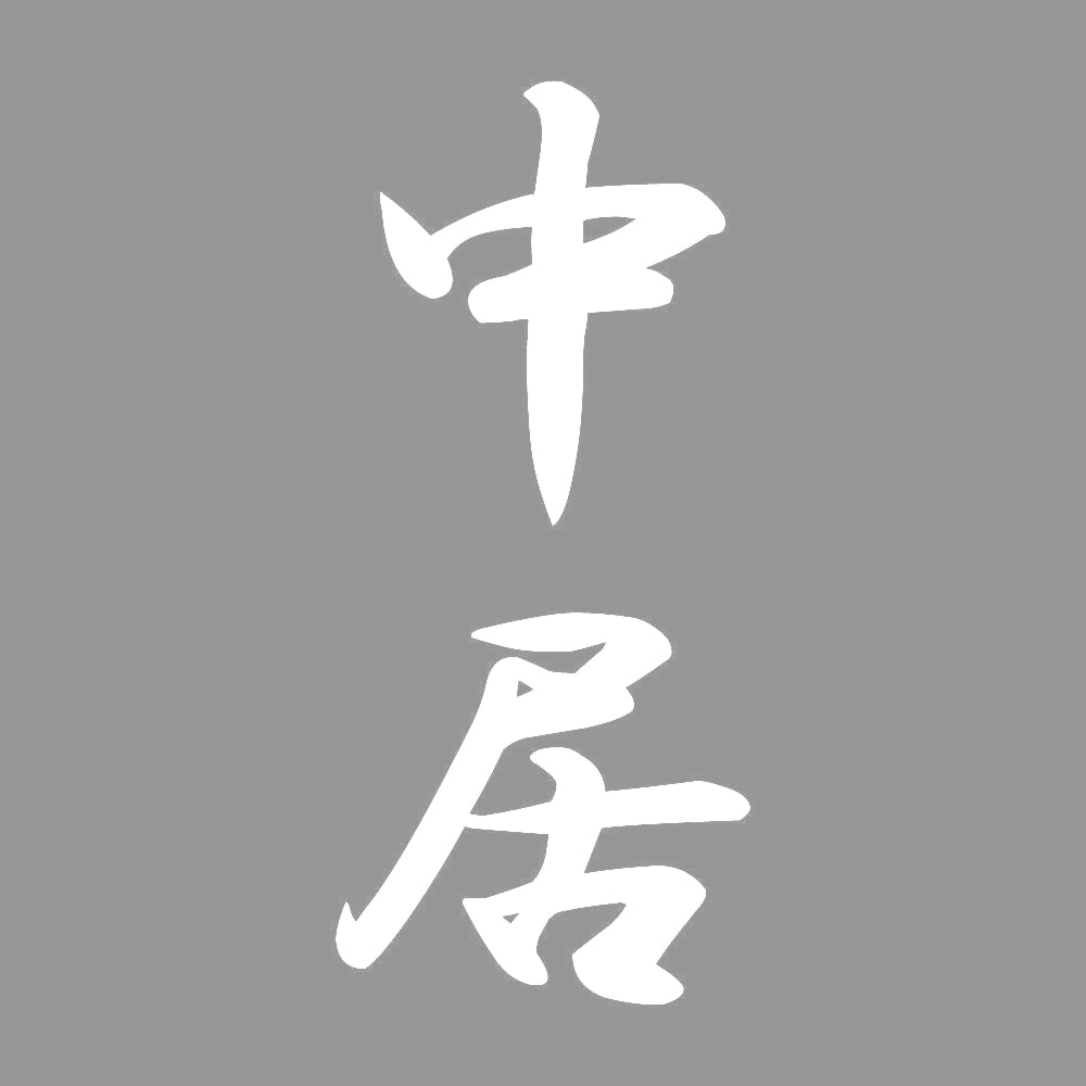 中居 縦書き (A) 7