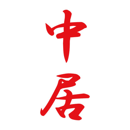 中居 縦書き (A) 8