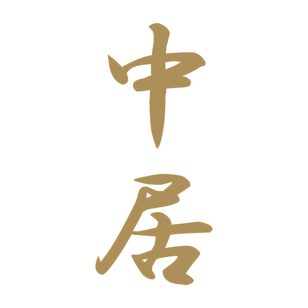 中居 縦書き (A) 9