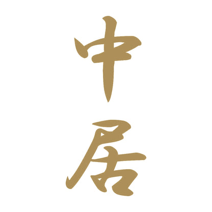 中居 縦書き (A) 9
