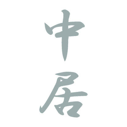 中居 縦書き (A) 10