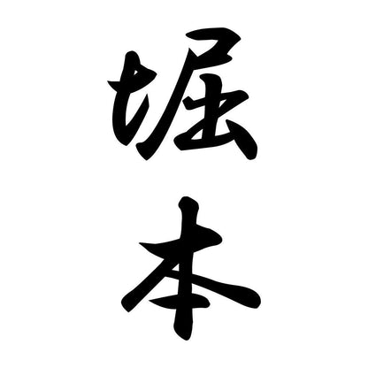堀本 縦書き (A)