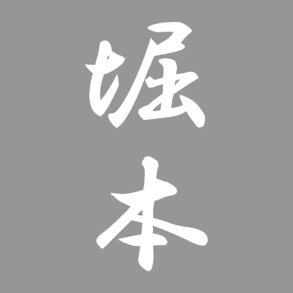 堀本 縦書き (A) 7