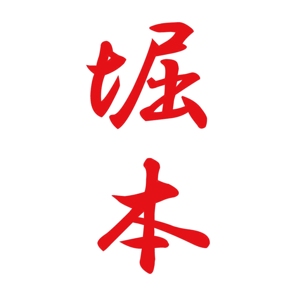 堀本 縦書き (A) 8