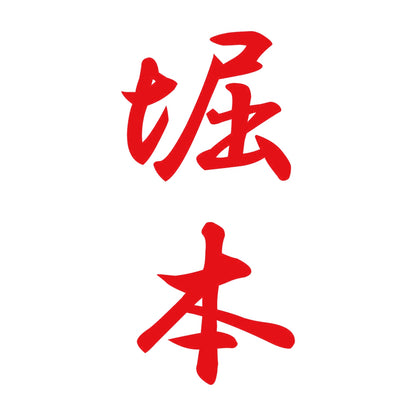堀本 縦書き (A) 8