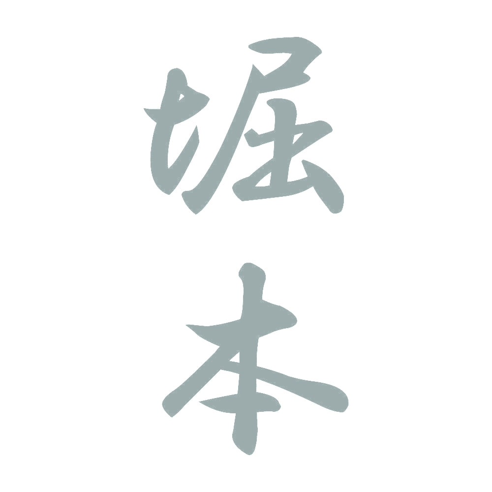 堀本 縦書き (A) 10