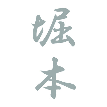 堀本 縦書き (A) 10
