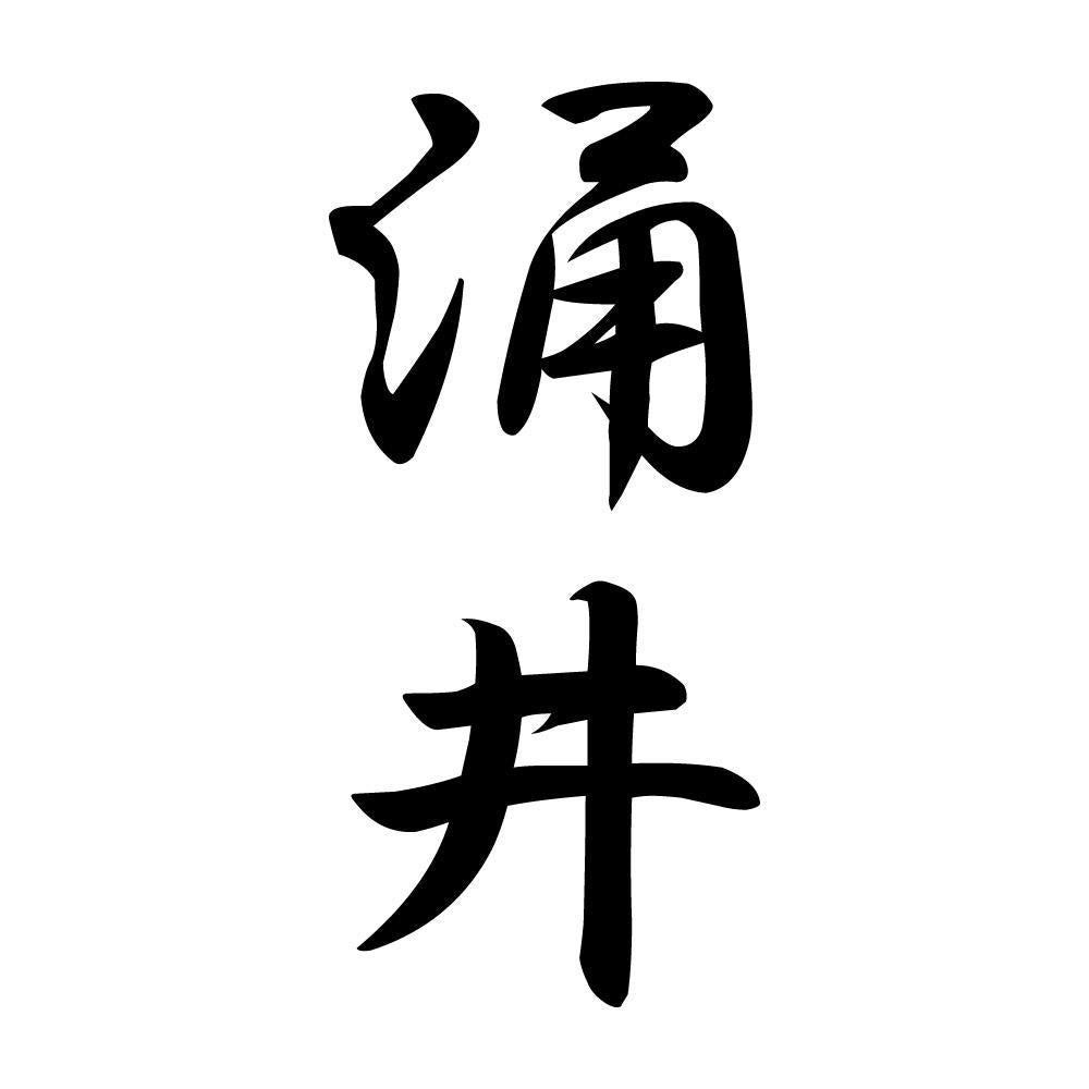 涌井 縦書き (A)
