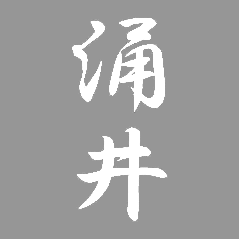 涌井 縦書き (A) 7