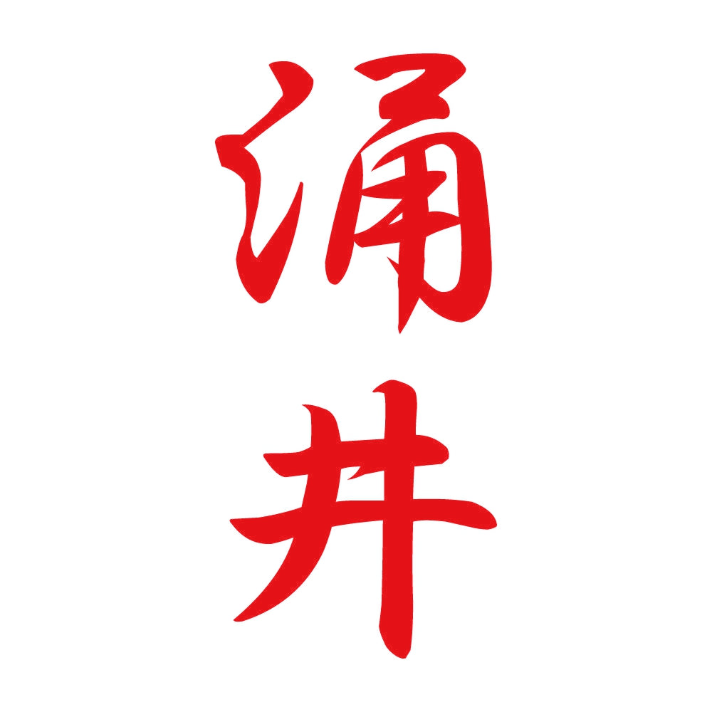 涌井 縦書き (A) 8