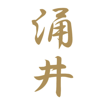 涌井 縦書き (A) 9