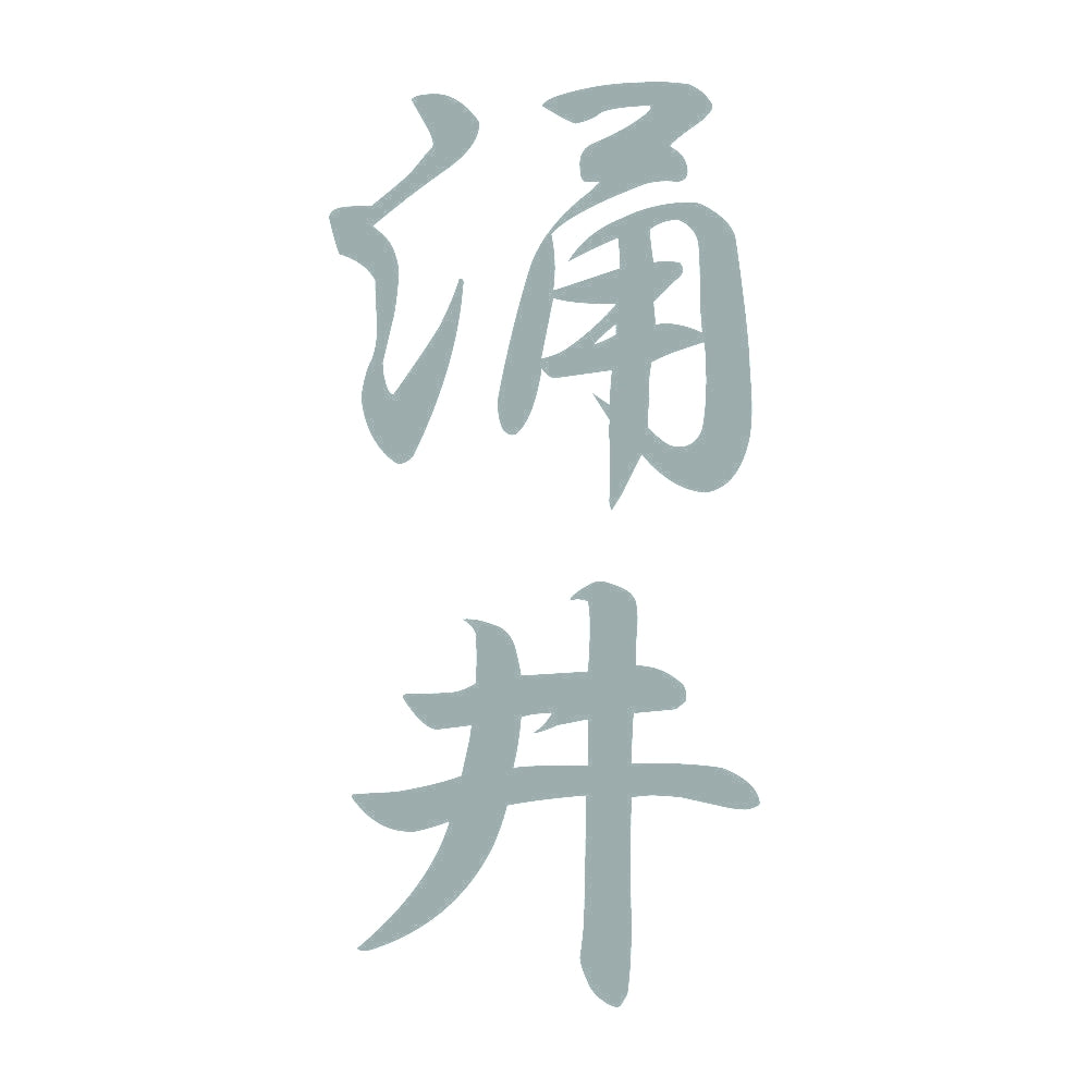 涌井 縦書き (A) 10