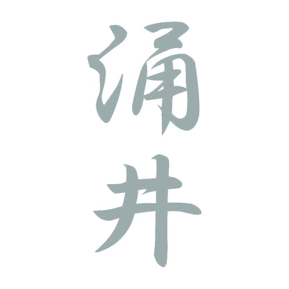 涌井 縦書き (A) 10