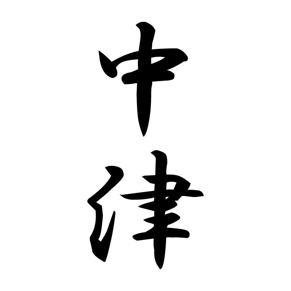 中津 縦書き (A)