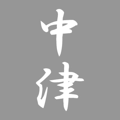 中津 縦書き (A) 7