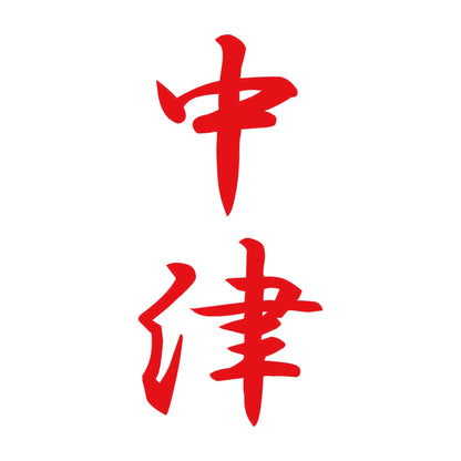 中津 縦書き (A) 8