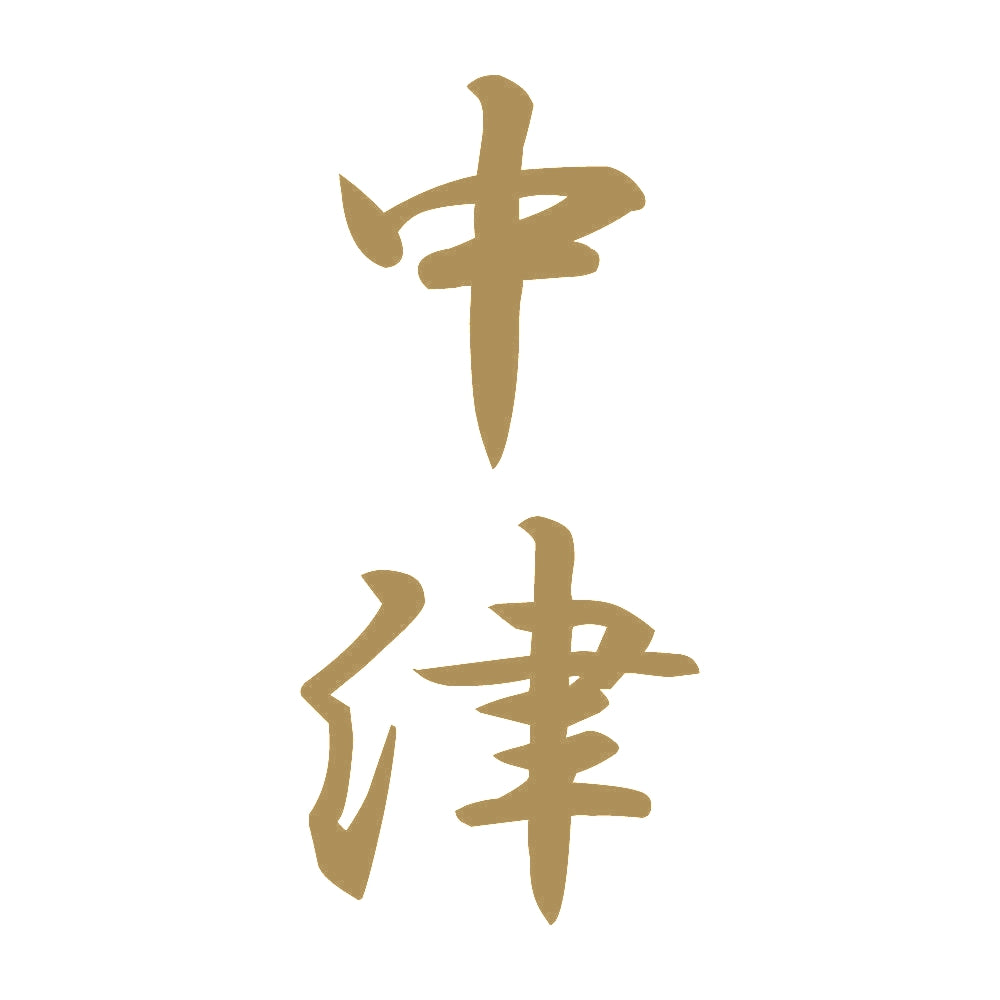 中津 縦書き (A) 9