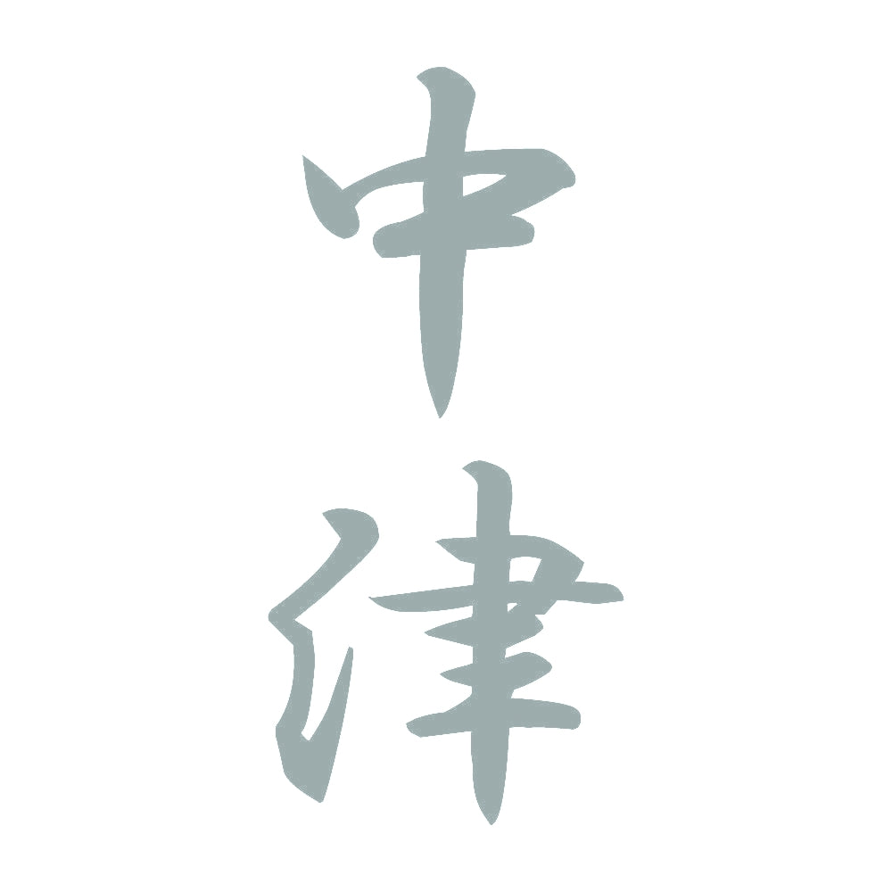 中津 縦書き (A) 10