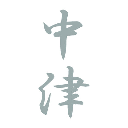 中津 縦書き (A) 10