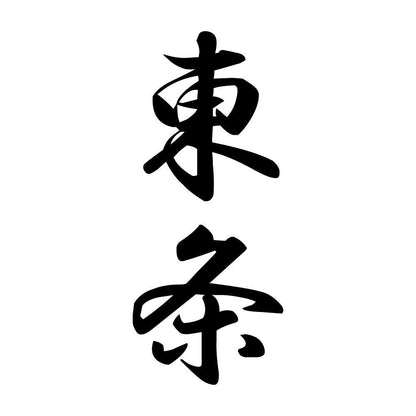 東条 縦書き (A)