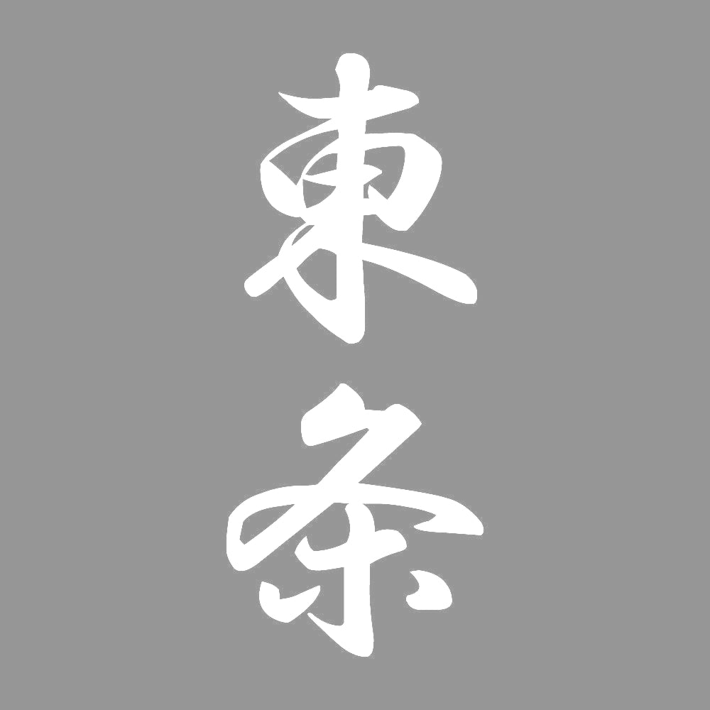 東条 縦書き (A) 7