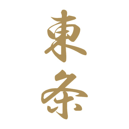 東条 縦書き (A) 9