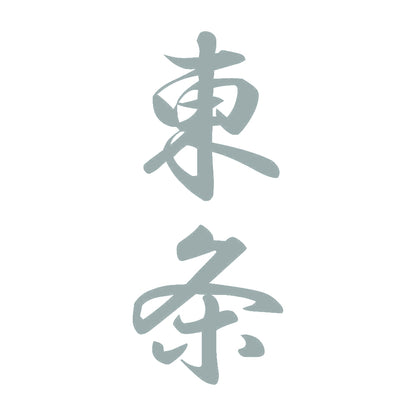東条 縦書き (A) 10