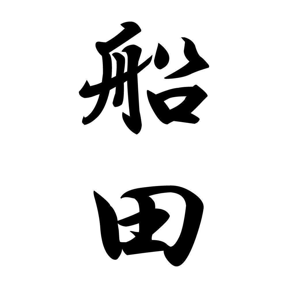船田 縦書き (A)