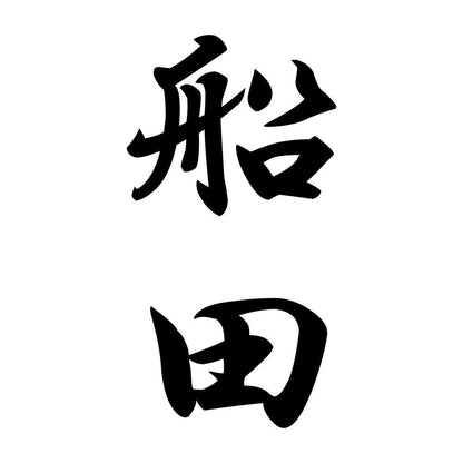 船田 縦書き (A)