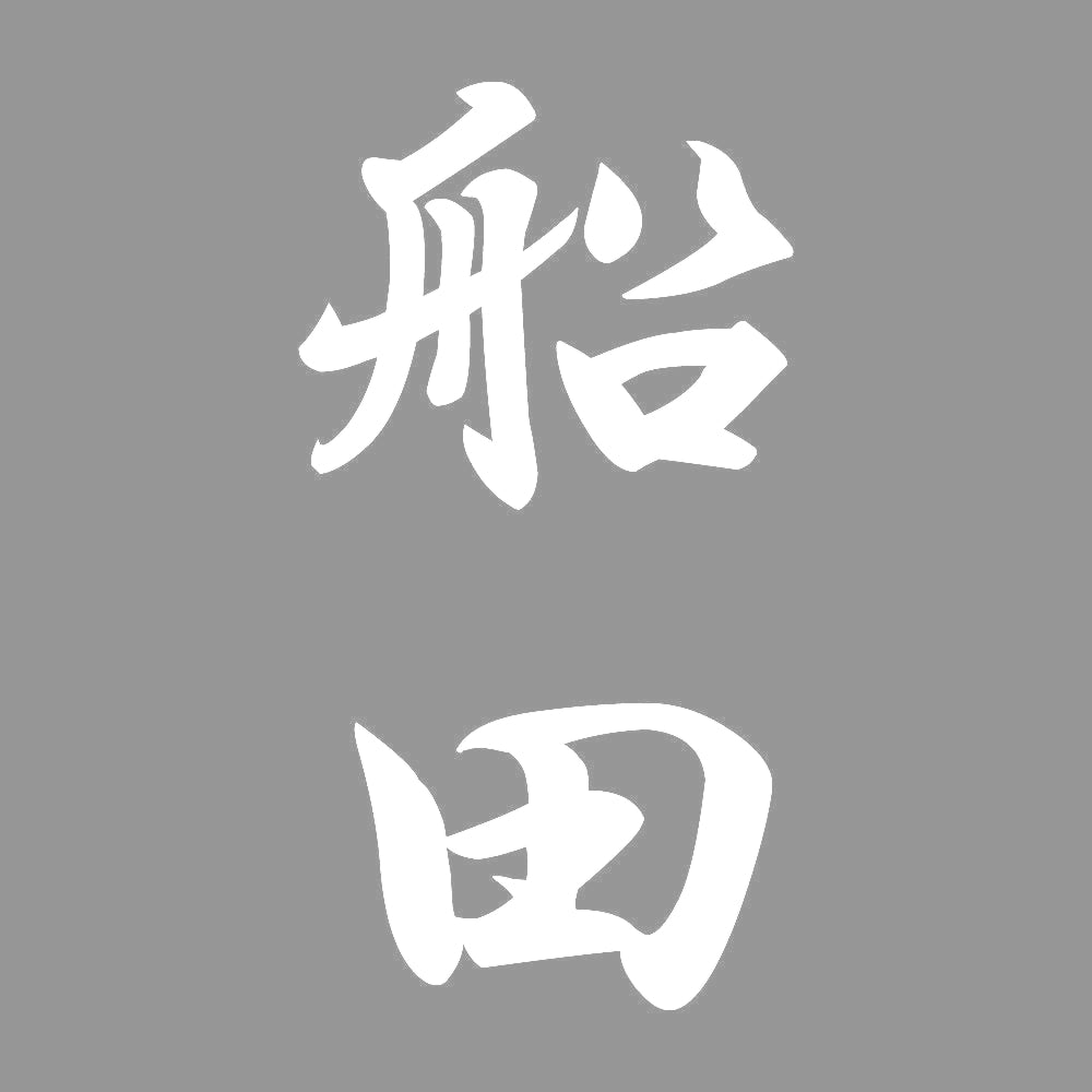 船田 縦書き (A) 7