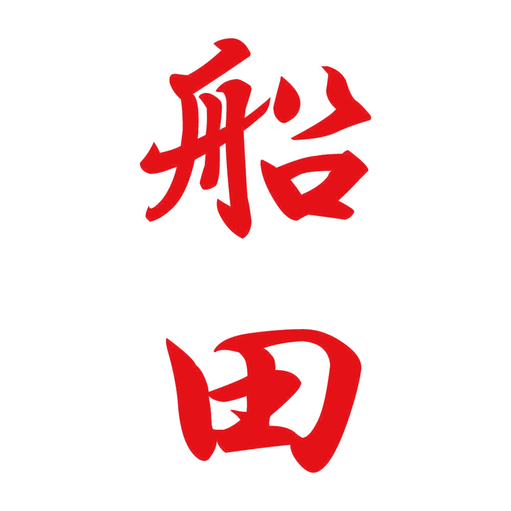 船田 縦書き (A) 8