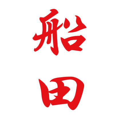 船田 縦書き (A) 8