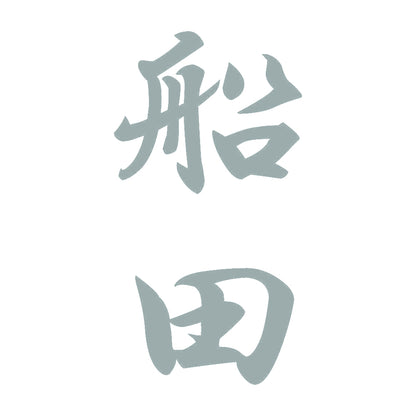 船田 縦書き (A) 10