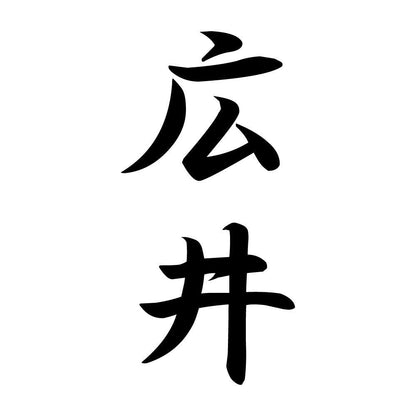 広井 縦書き (A)