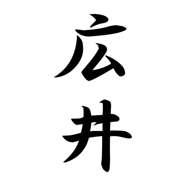 広井 縦書き (A)